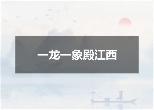 一龙一象殿江西