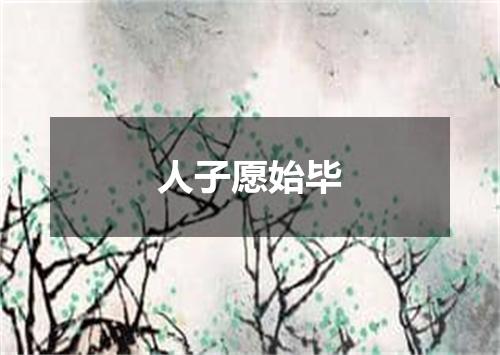 人子愿始毕