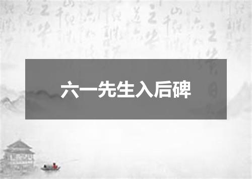 六一先生入后碑