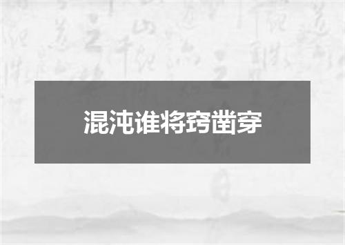 混沌谁将窍凿穿