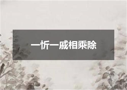 一忻一戚相乘除
