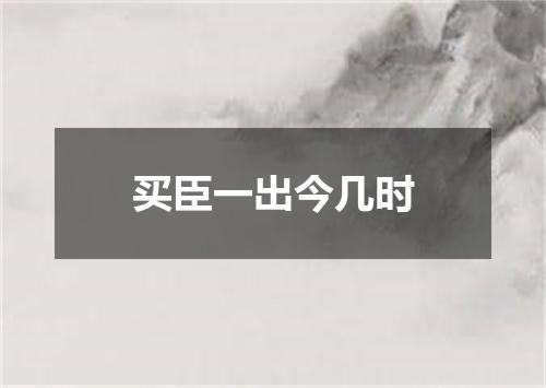 买臣一出今几时