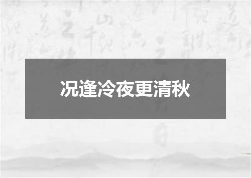 况逢冷夜更清秋