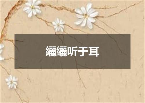 纚纚听于耳