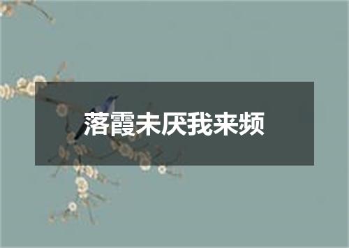 落霞未厌我来频