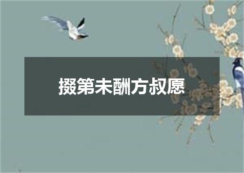 掇第未酬方叔愿