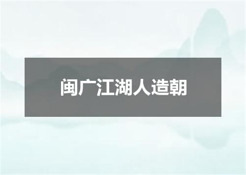 闽广江湖人造朝