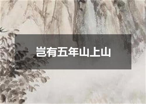 岂有五年山上山