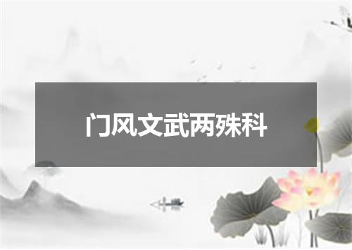 门风文武两殊科