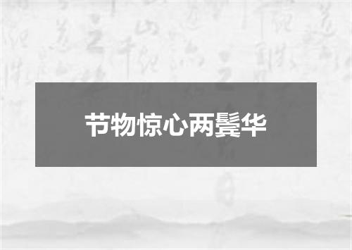 节物惊心两鬓华