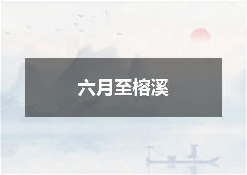 六月至榕溪