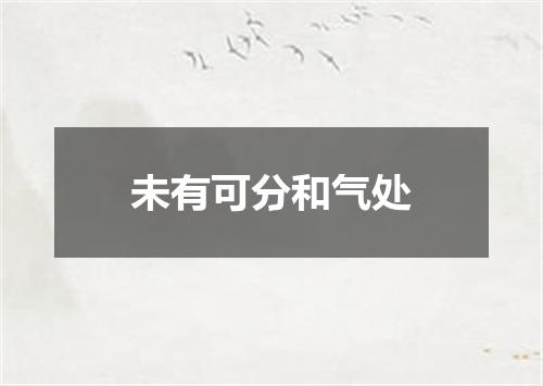 未有可分和气处