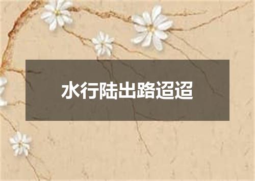 水行陆出路迢迢