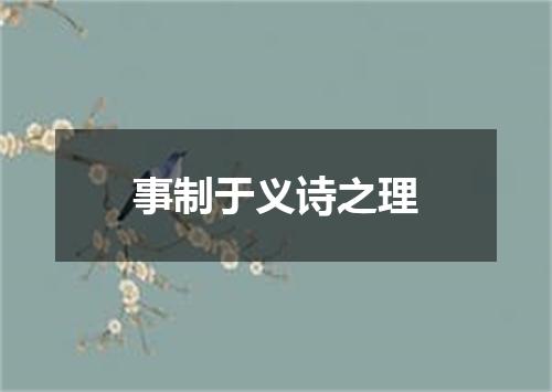 事制于义诗之理