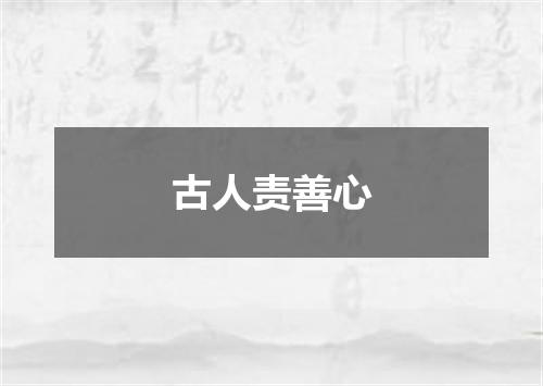 古人责善心