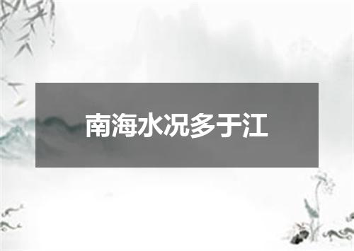 南海水况多于江