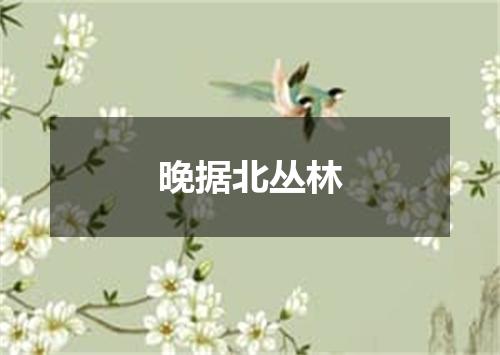 晚据北丛林