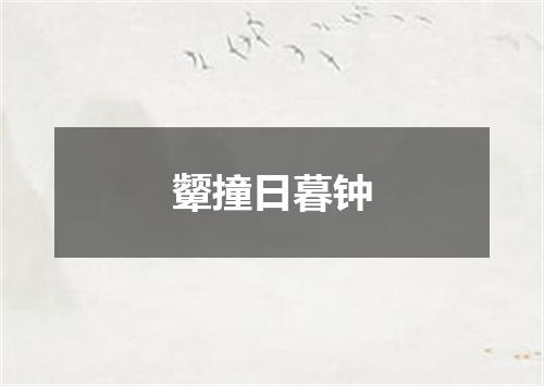颦撞日暮钟