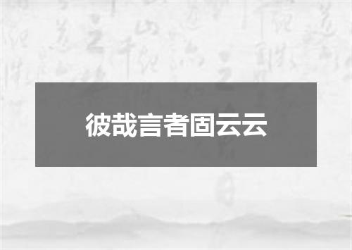 彼哉言者固云云