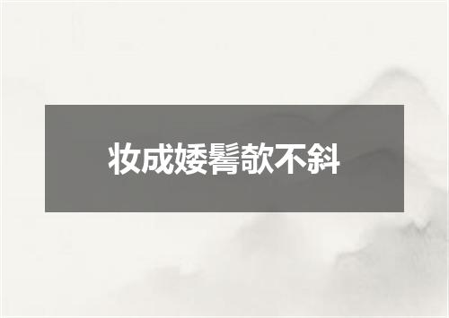 妆成婑鬌欹不斜