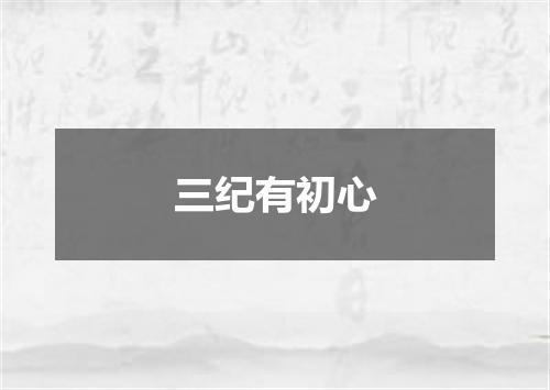 三纪有初心