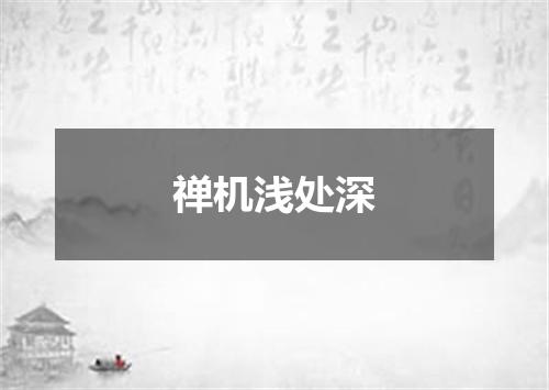 禅机浅处深