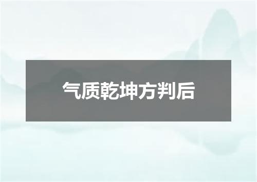 气质乾坤方判后