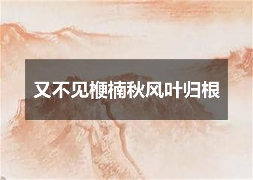 又不见楩楠秋风叶归根