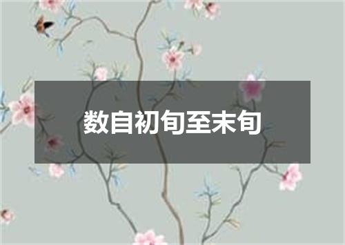数自初旬至末旬