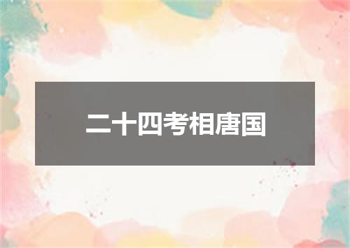 二十四考相唐国