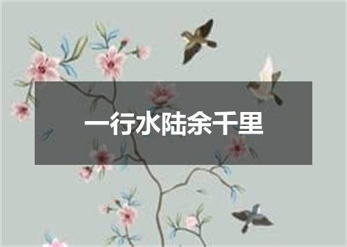 一行水陆余千里