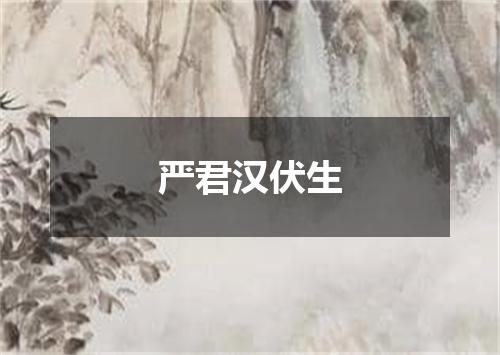 严君汉伏生