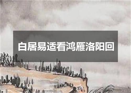 白居易适看鸿雁洛阳回