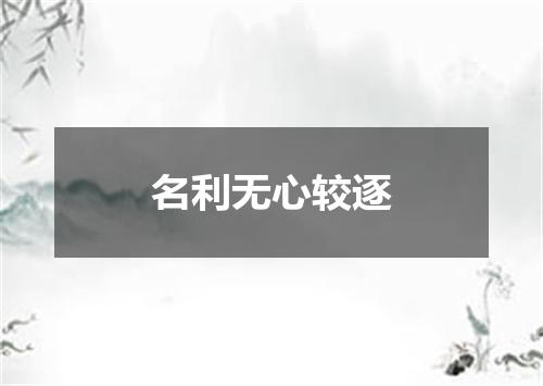 名利无心较逐