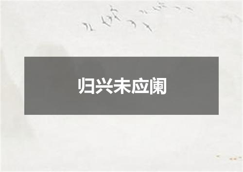 归兴未应阑