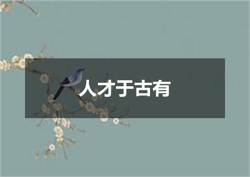人才于古有