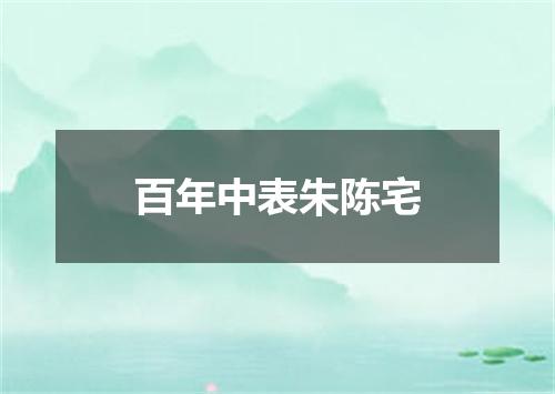 百年中表朱陈宅