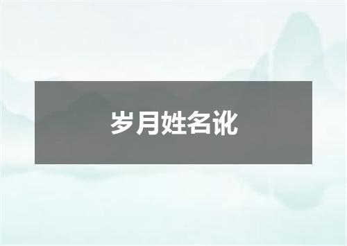 岁月姓名讹