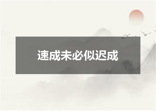 速成未必似迟成