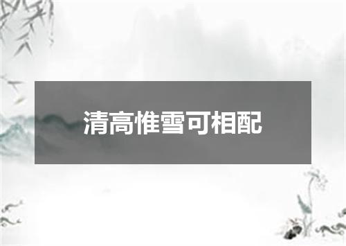 清高惟雪可相配