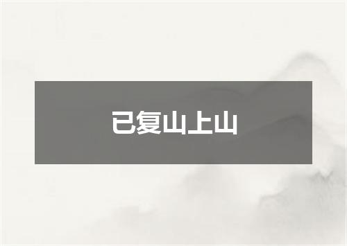 已复山上山