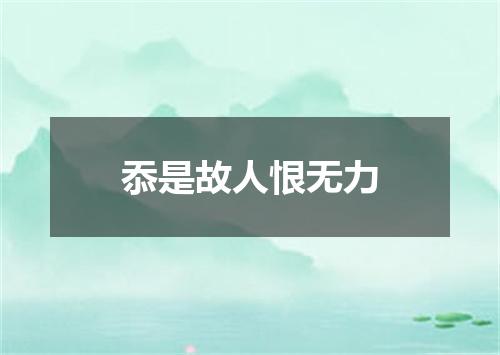 忝是故人恨无力