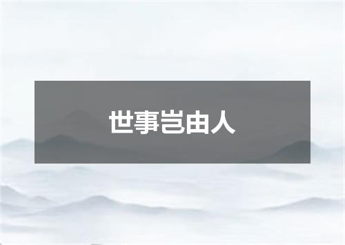 世事岂由人