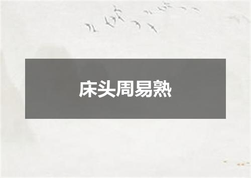床头周易熟