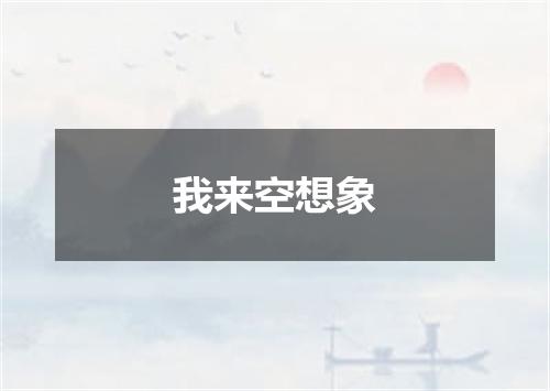 我来空想象