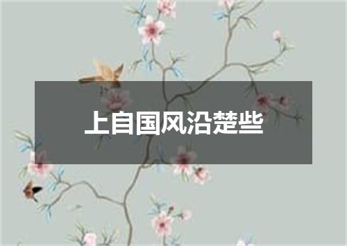 上自国风沿楚些