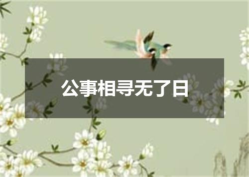公事相寻无了日
