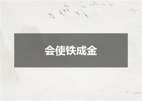 会使铁成金
