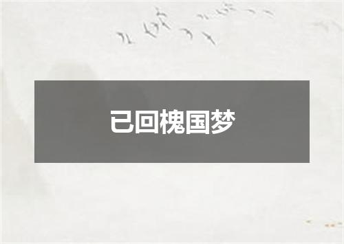 已回槐国梦