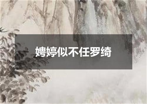娉婷似不任罗绮